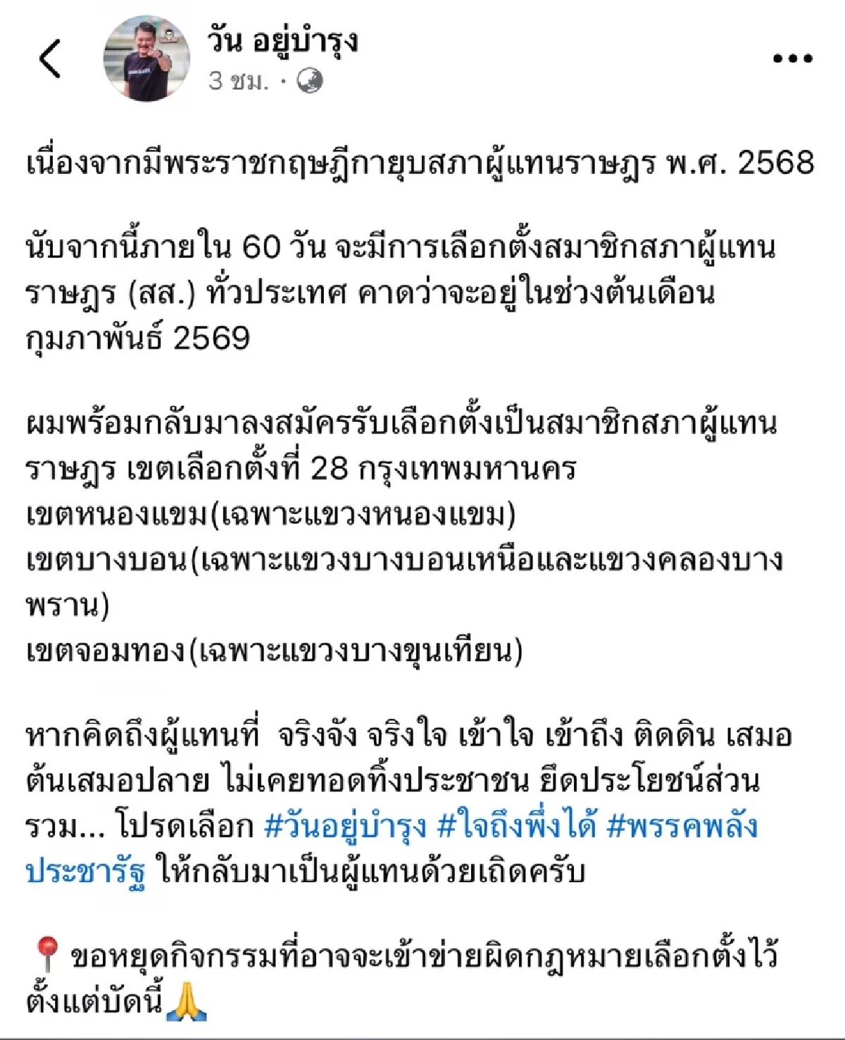 "วัน อยู่บำรุง" มาแล้ว! พร้อมลงสมัคร สส. ประกาศหยุดกิจกรรมที่เข้าข่ายผิดกฎหมาย