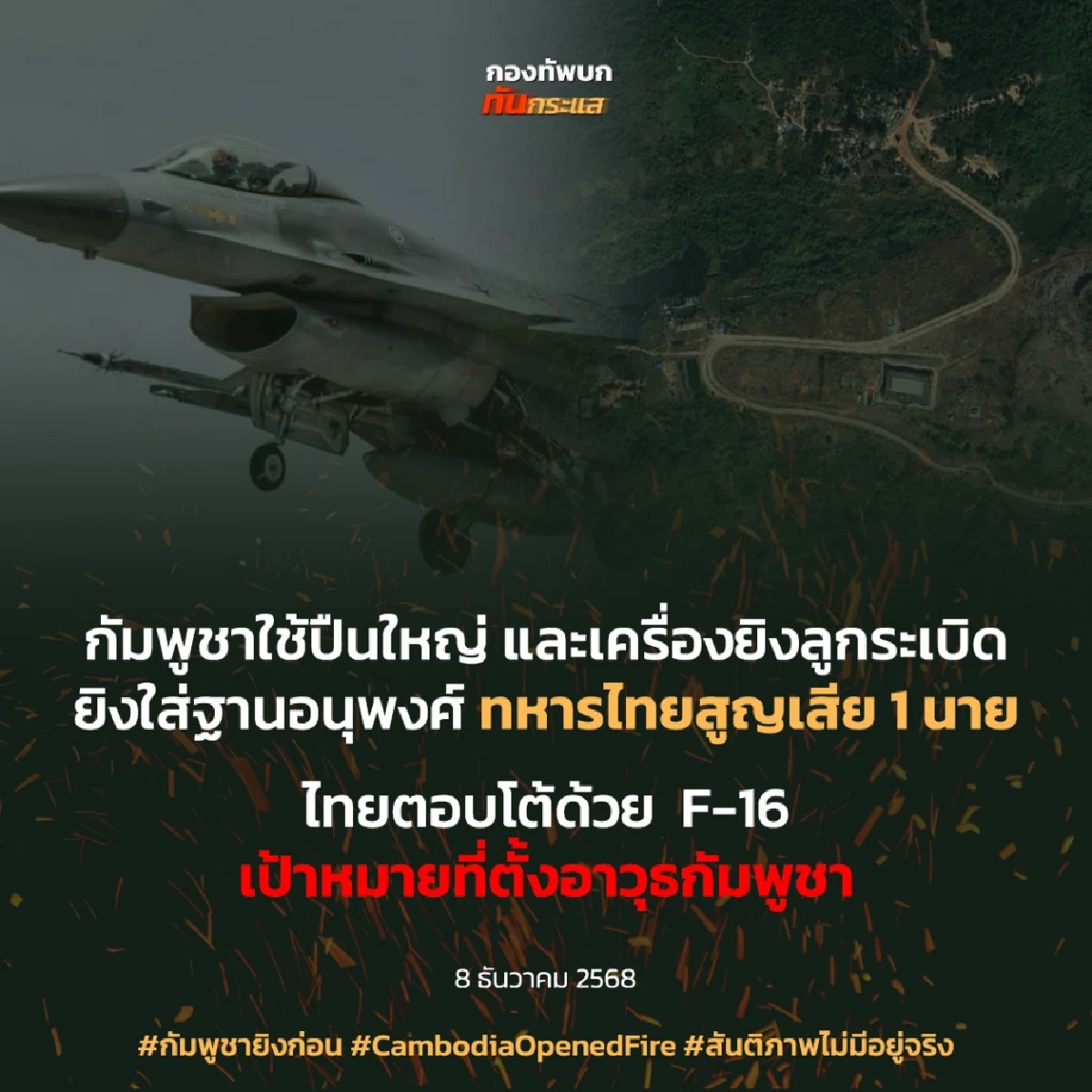 กัมพูชาเปิดฉากยิง ไทยสูญเสียทหาร 1 นาย กองทัพโต้กลับส่ง F-16 ทิ้งไข่คลังอาวุธ