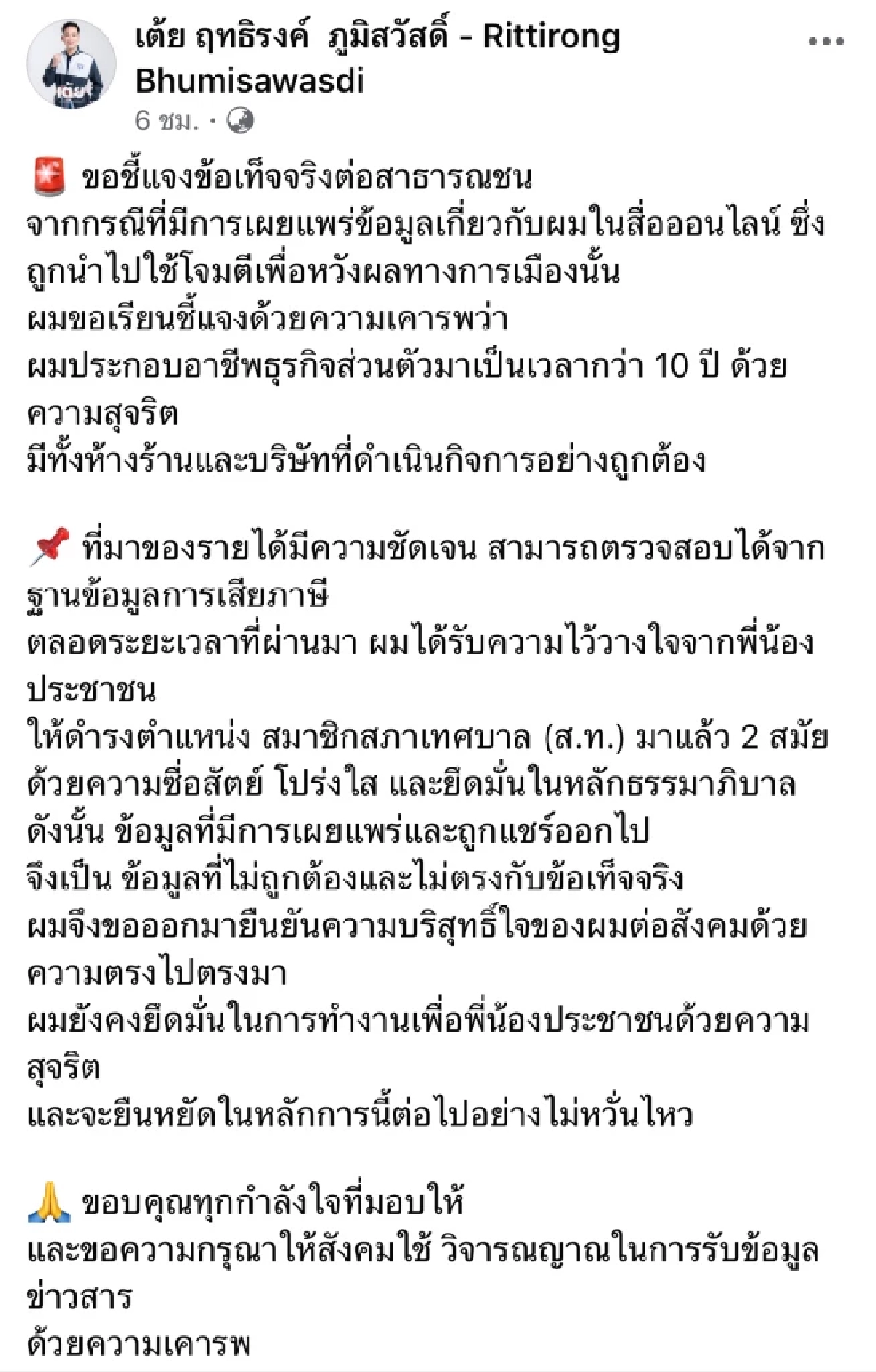 เปิดที่มารายได้ "ฤทธิรงค์" ผู้สมัคร สส. พรรคภูมิใจไทย แจงปม ถูกสงสัยร่ำรวยเร็วผิดปกติ