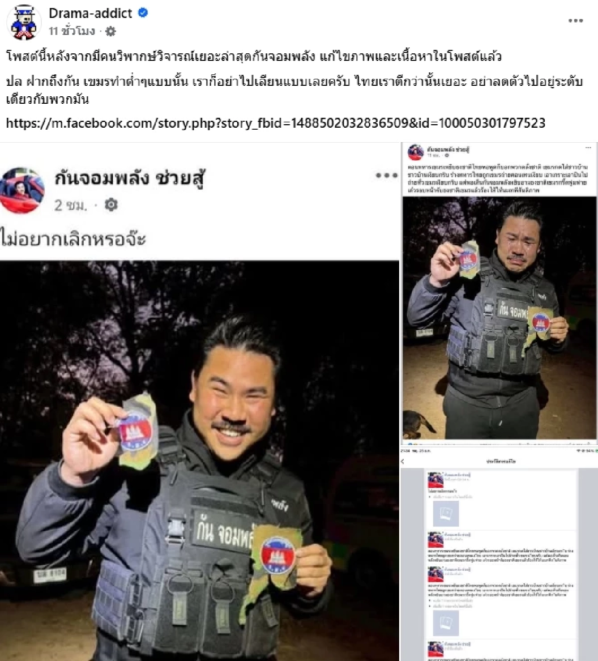 สรุปดราม่า "กันจอมพลัง" ร้องไห้ ถือเศษเสื้อทหาร ที่มี "ธงชาติกัมพูชา" เจอติงปุ๊บ บล็อกปั๊บ