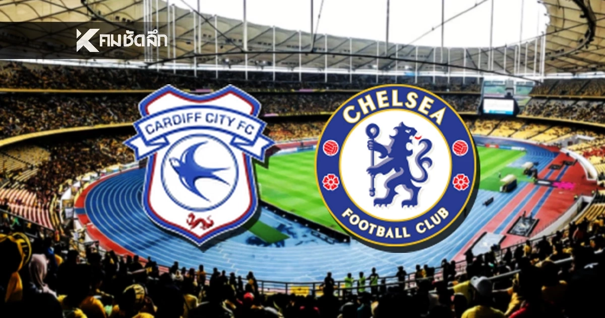 LIVE ลิงค์ดูบอลสด "คาร์ดิฟฟ์ ซิตี้ พบ เชลซี"คาราบาวคัพ อังกฤษ 03.00 น.