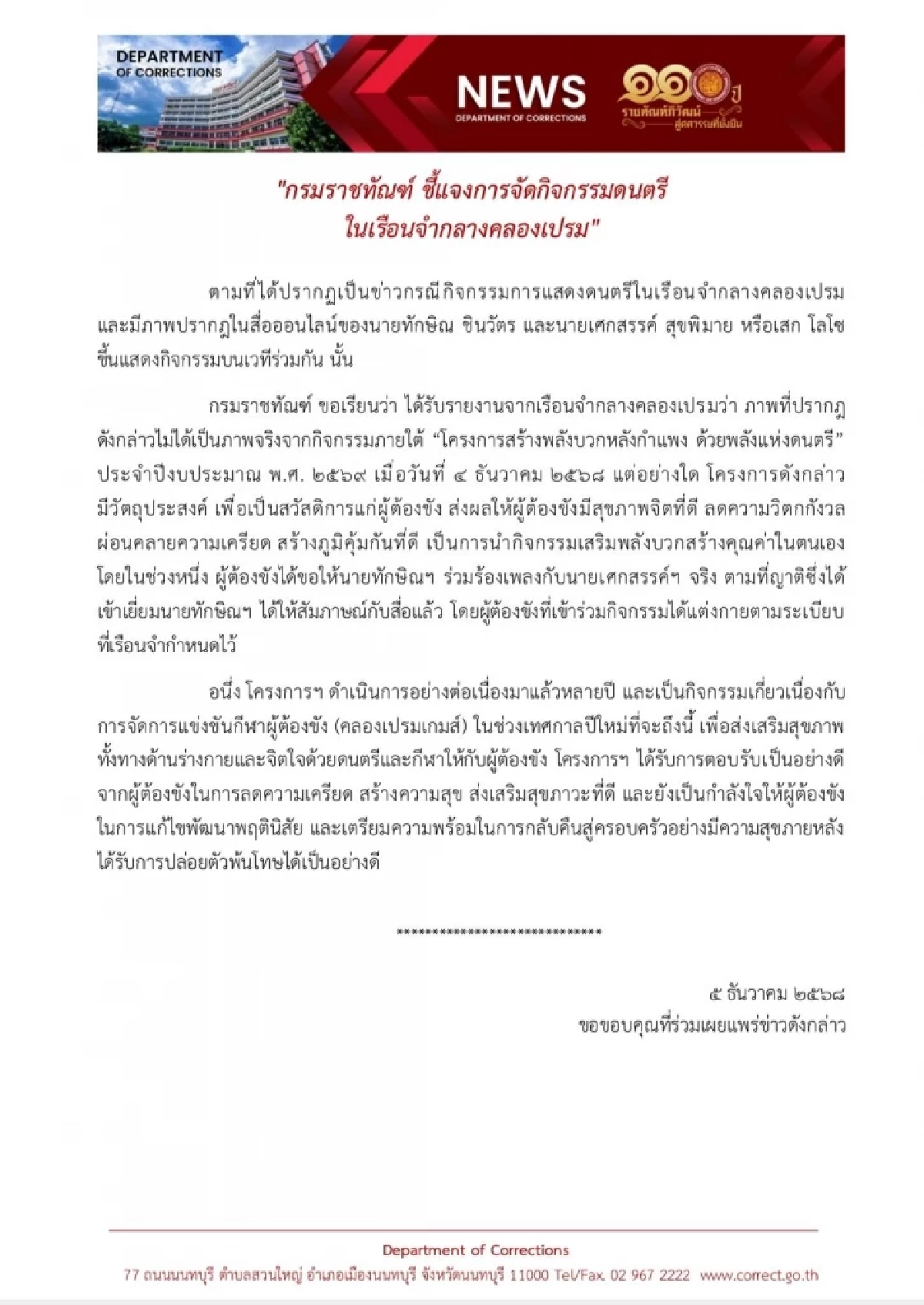 กรมราชทัณฑ์ ชี้แจงภาพ "ทักษิณ-เสก โลโซ" ขึ้นร้องเพลงใจสั่งมา