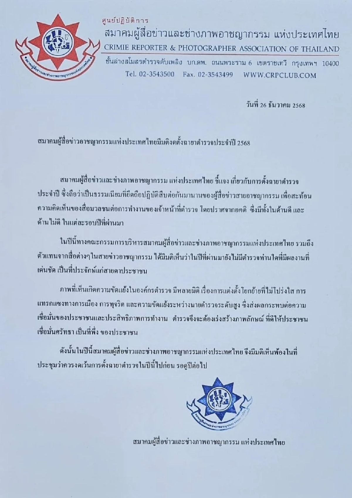 สมาคมผู้สื่อข่าวและช่างภาพอาชญากรรม งดตั้งฉายาตำรวจปี 2568