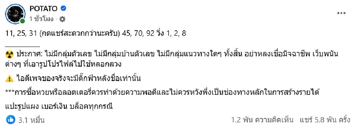 มาแล้ว! เลขเด็ดงวดนี้ POTATO เปิดเลขวิ่ง ไม้เดียว เลขเด็ด 1/12/68