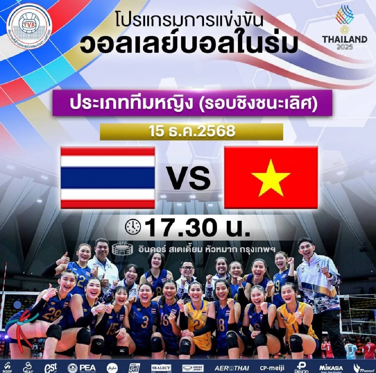 LIVE ถ่ายทอดสด วอลเลย์บอลหญิง "ไทย VS เวียดนาม" ซีเกมส์ วันนี้ 15 ธ.ค. 68