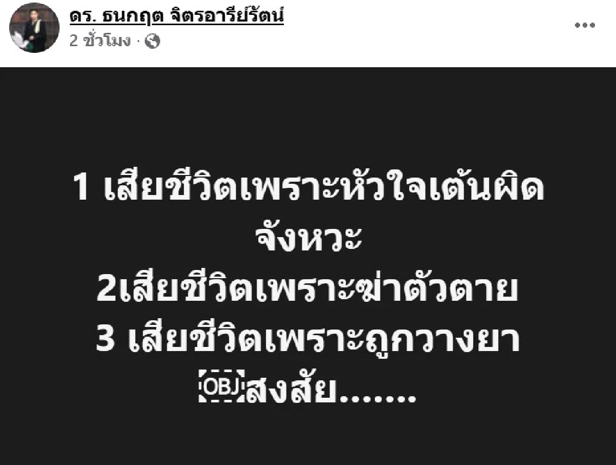 "ดร.ธนกฤต" สงสัยสาเหตุดับ "ณัฐวุฒิ ปงลังกา" อยากให้ระงับฌาปนกิจ