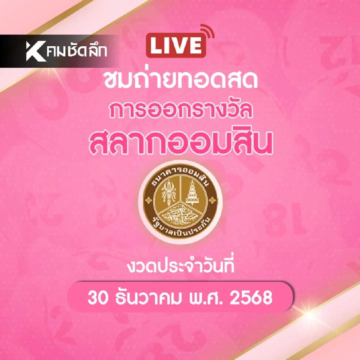 ถ่ายทอดสด "หวยออมสิน" 30/12/68 ผลสลากออมสิน สลากออมสินพิเศษ 2 ปี