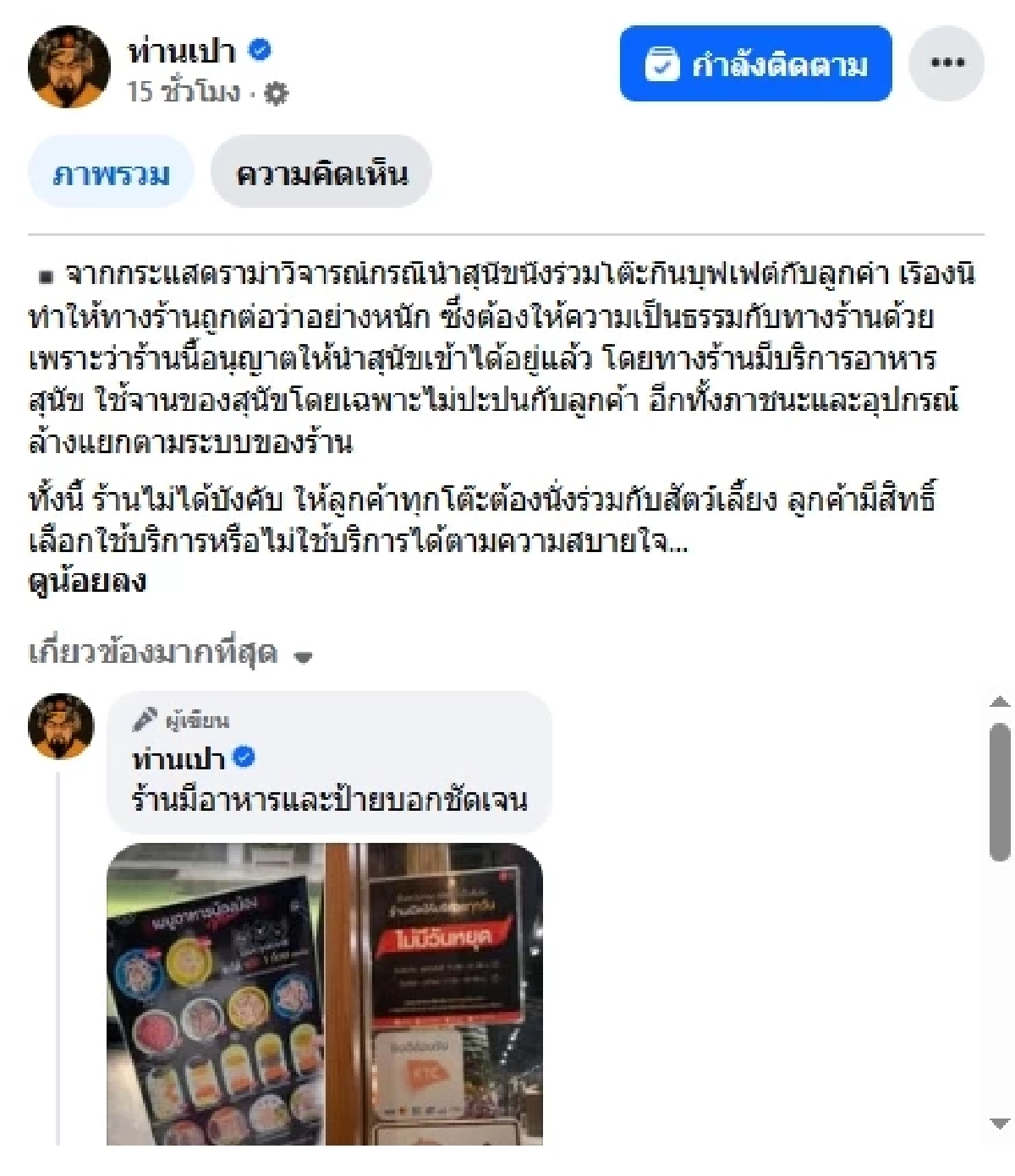 ดราม่า "หมา" กินอาหารบนโต๊ะ ในร้านอาหาร (คลิป) "ตั๊ก ศิริพร" โพสต์สวนทันที