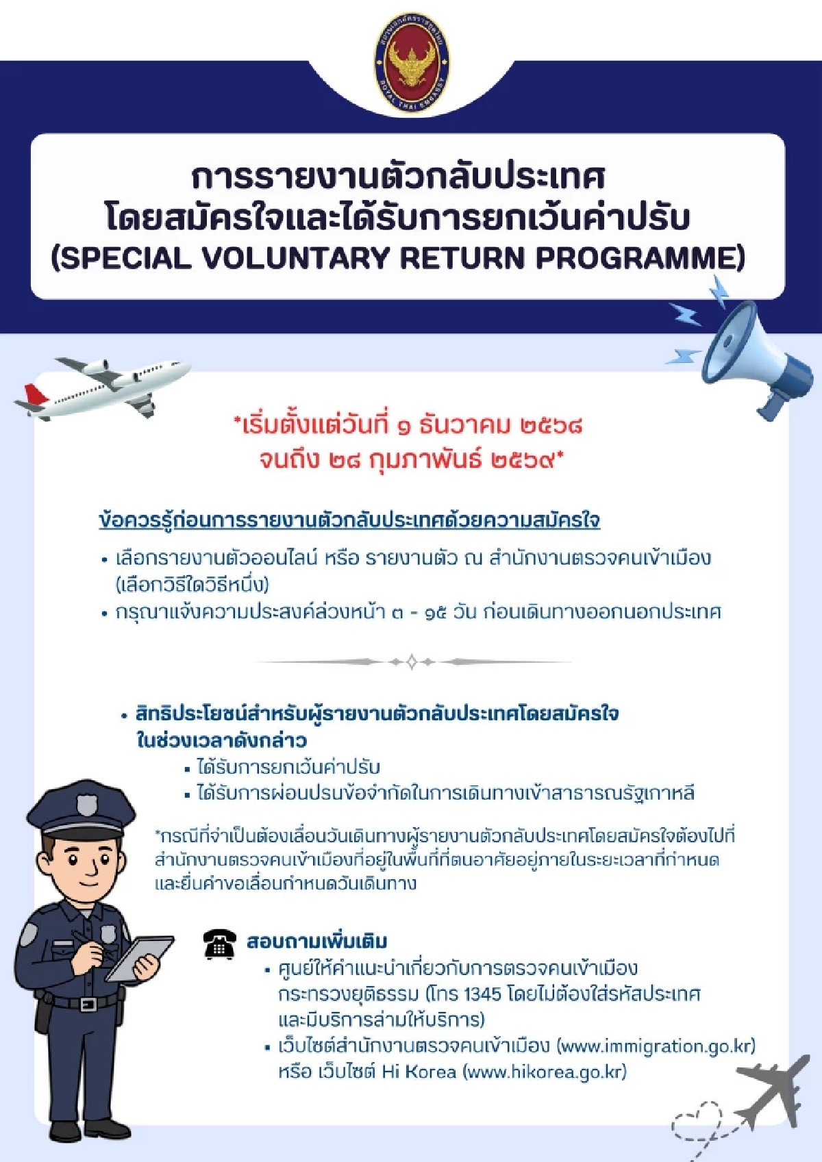 "ผีน้อย" รีบรายงานตัวด่วน! สมัครใจกลับประเทศ ไม่เสียค่าปรับ