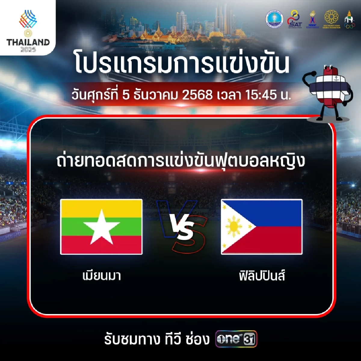Live ชมสด "ฟุตบอลซีเกมส์" เมียนมา ปะทะ ฟิลิปปินส์ (วันนี้)