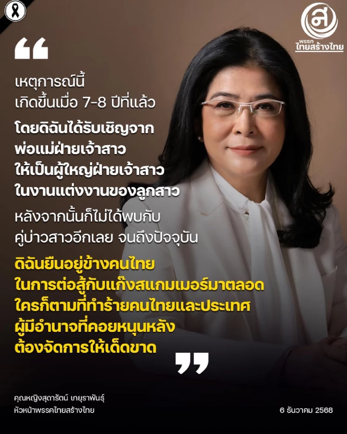 ‘คุณหญิงสุดารัตน์’ แจงภาพรวมเฟรม งานแต่งงาน ‘ยิม เลียก’