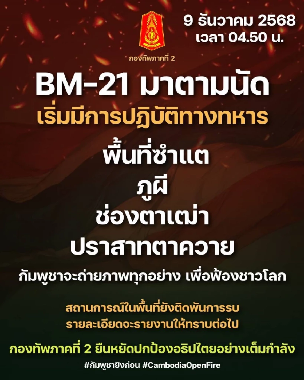 เดือดแต่เช้า! BM-21 มาตามนัด ใน 4 พื้นที่ สถานการณ์ชายแดนล่าสุด
