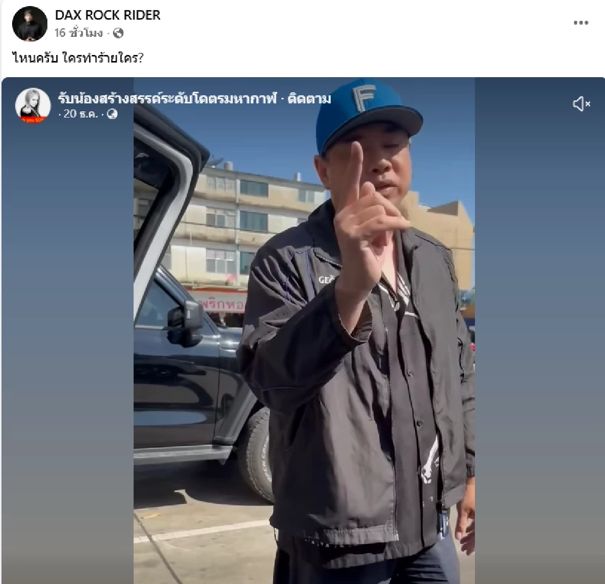 “แด๊กซ์ ROCK RIDER” โต้ข่าวทำร้ายเพื่อนบ้าน แฉหนังคนละม้วน  ลั่น! เจอกันที่ศาล