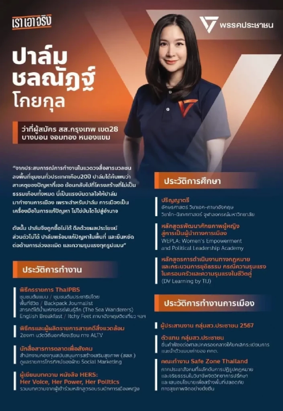 ปชน. เปิดตัว "ปาล์ม ชลณัฏฐ์" ผู้สมัคร สส. เขต 28 แทน "ไอซ์ รักชนก"