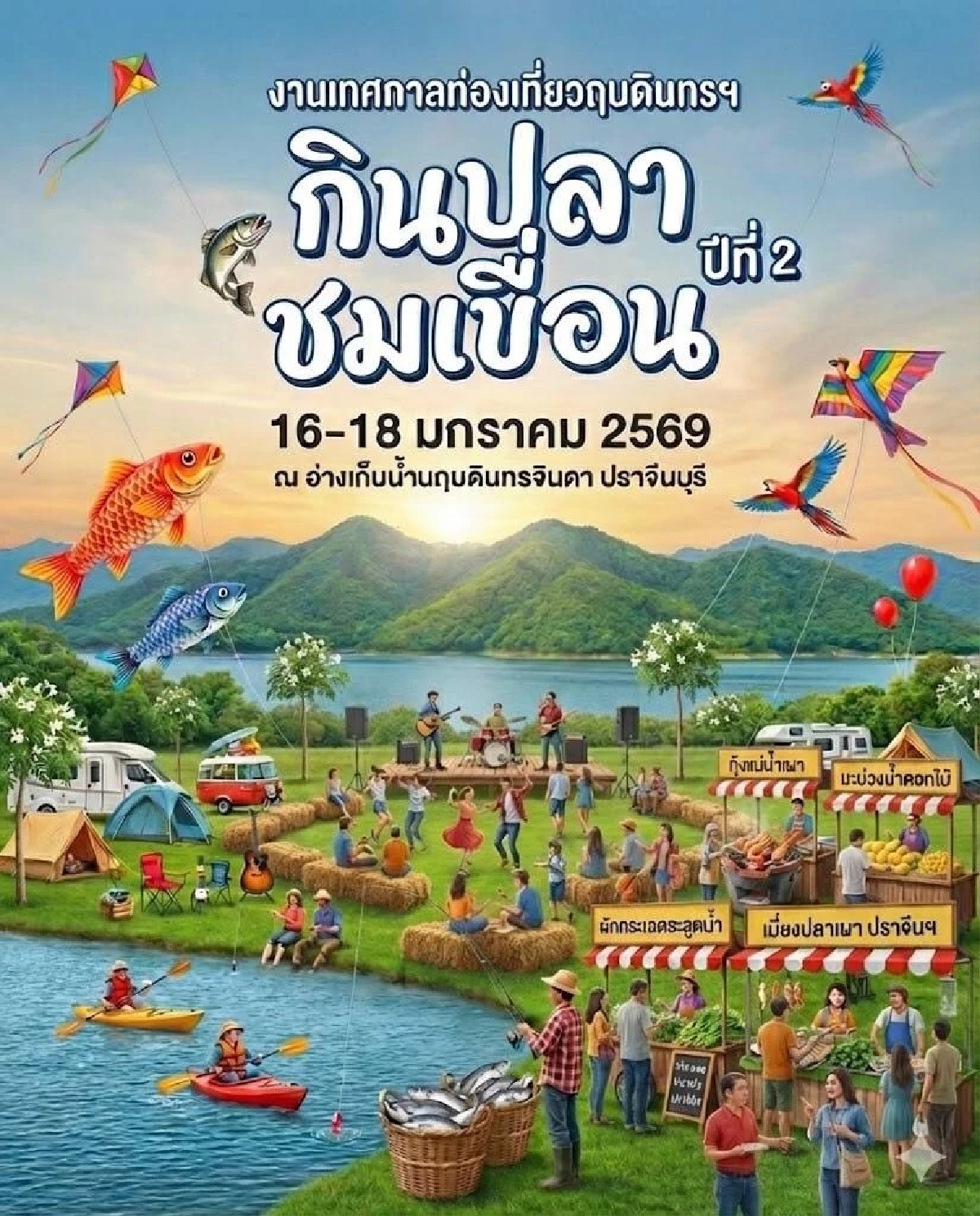 เที่ยวปีใหม่ 2569 กินปลา ชมเขื่อน ครั้งที่ 2 อ่างเก็บน้ำนฤบดินทรจินดา