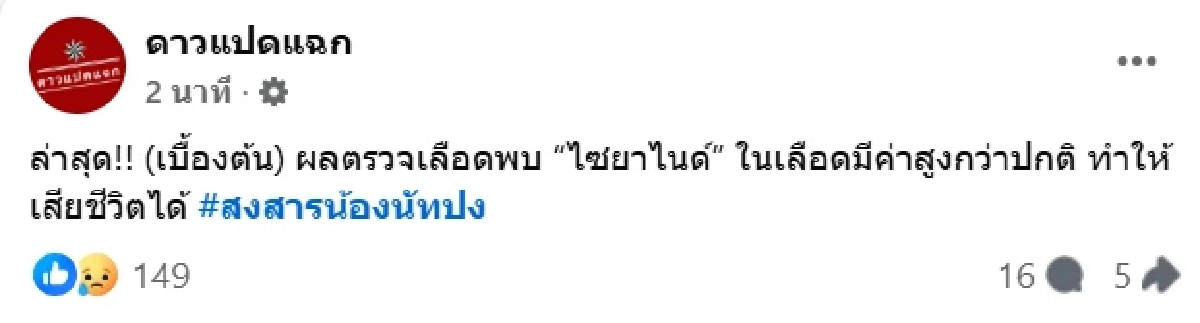 ปม 'ณัฐวุฒิ ปงลังกา' เพจดังมั่นใจ? ผงสีขาวคือ สารชนิดนี้ ระบุชัดเห้ย