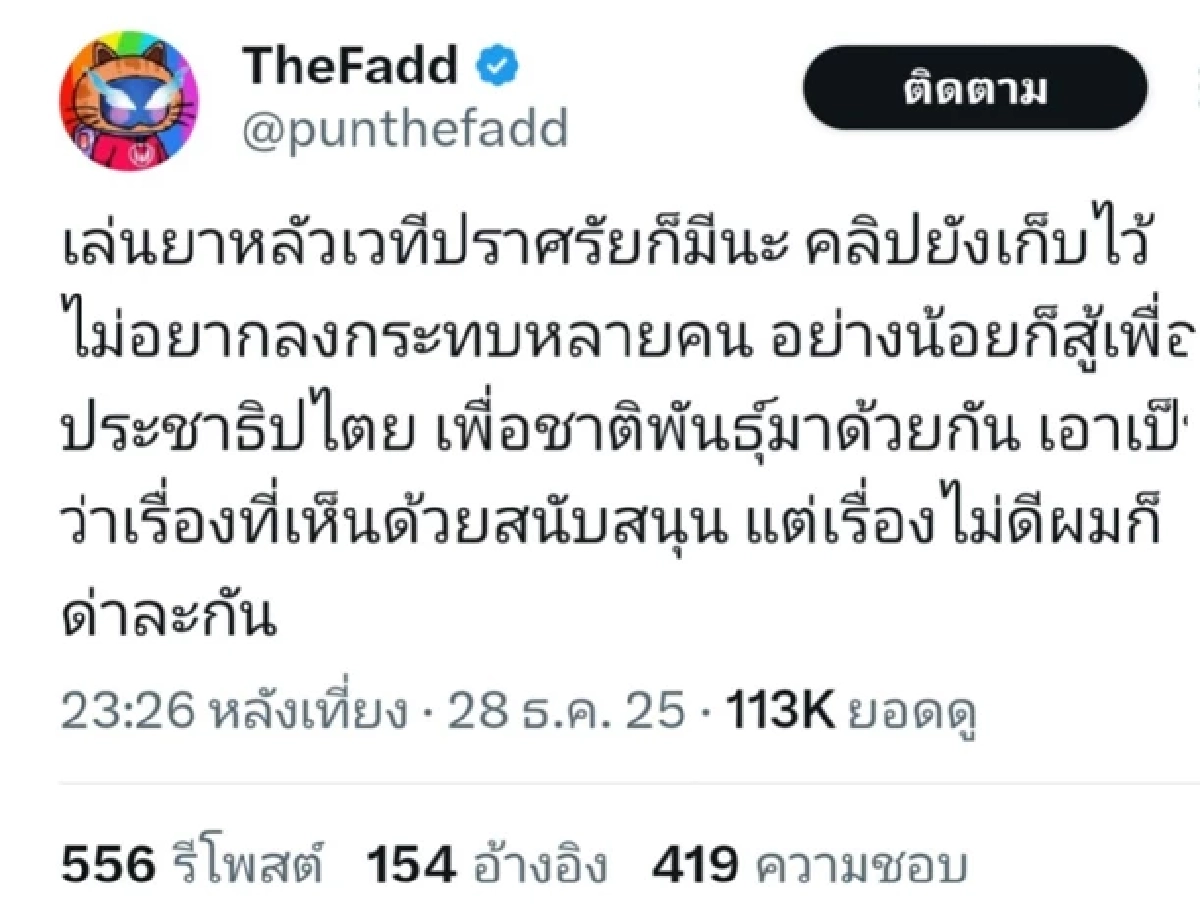 กระฉ่อน! 'คู่แฝด ยูทูบดัง'แฉพรรคไหน? เล่นยาหลังเวทีปราศรัย ก่อนโพสต์หาย