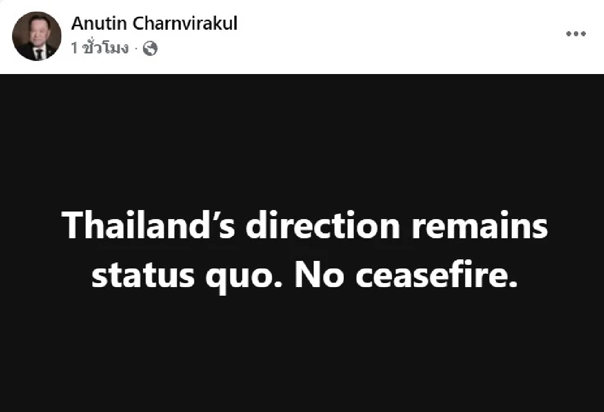 "อนุทิน" ลั่น! ทิศทางของไทยยังคงเดิม ไม่มีข้อตกลงหยุดยิง