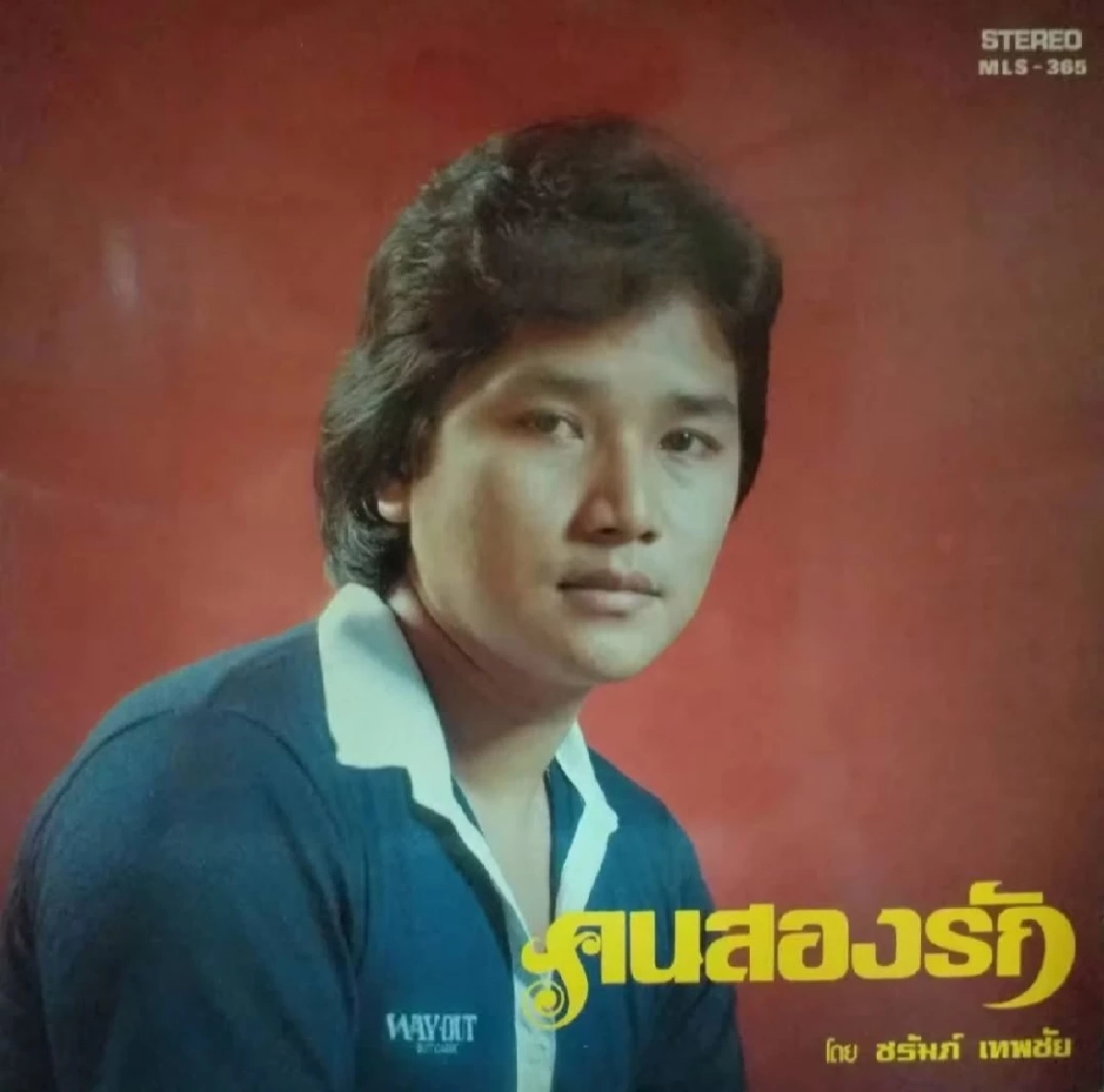 เปิดสาเหตุดับ! "ชรัมภ์ เทพชัย" นักร้องลูกกรุงเจ้าของเพลง "ฐานันดรรัก"