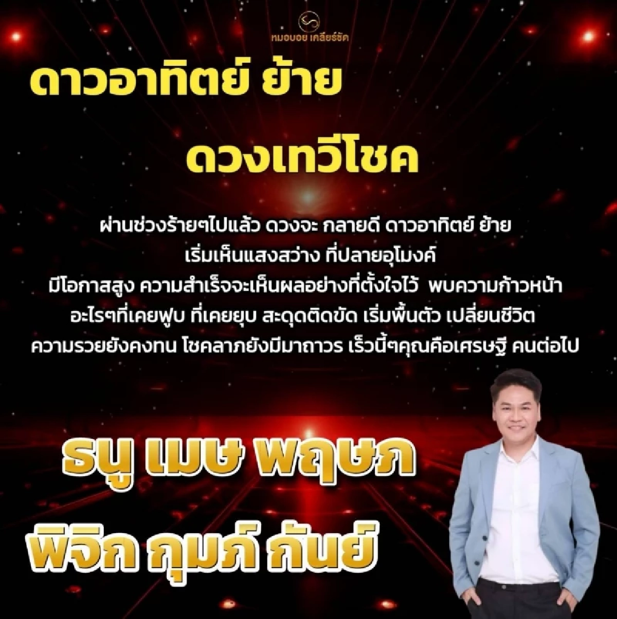 ข่าวดี! '6 ราศี' ดวงเทวีโชค ผ่าดวงดาวอาทิตย์ย้าย ลุ้นเศรษฐีคนต่อไป