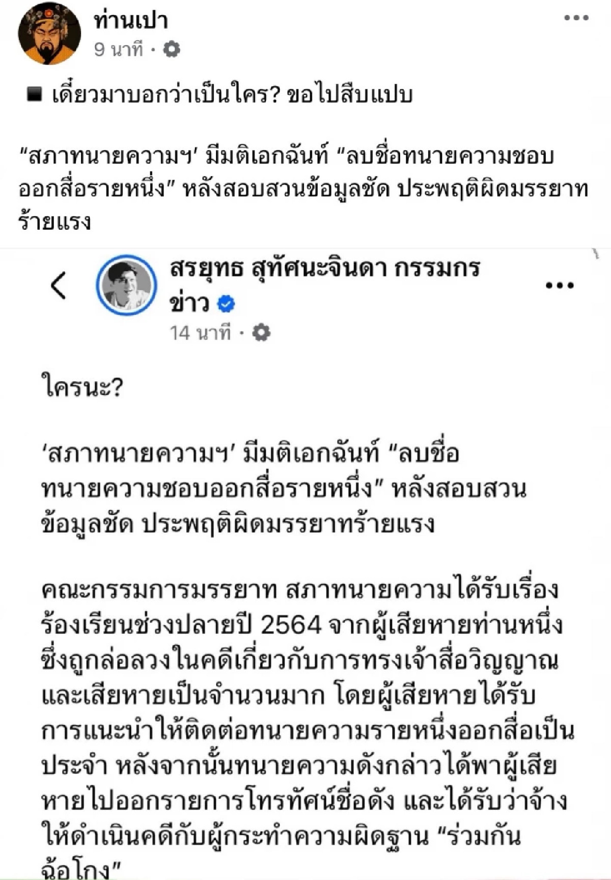สรุป \"ทนายดัง\" คนไหน? โดน \"สภาทนาย\" ลบชื่อ - ผิดมรรยาทร้ายแรง \"เพจดัง\" เฉลย-แฉยับ