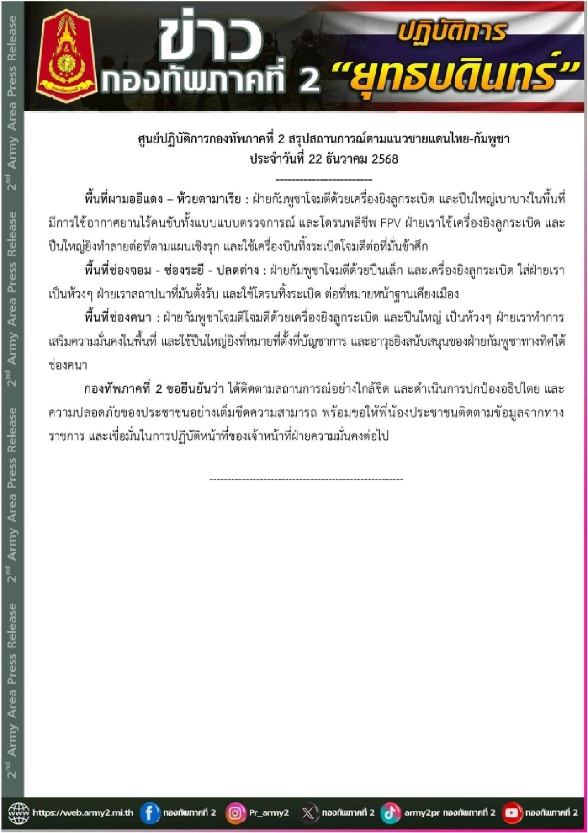 กองทัพภาคที่ 2 สรุปสถานการณ์ (ล่าสุด) "กัมพูชา" โจมตี "ไทย" กี่จุด