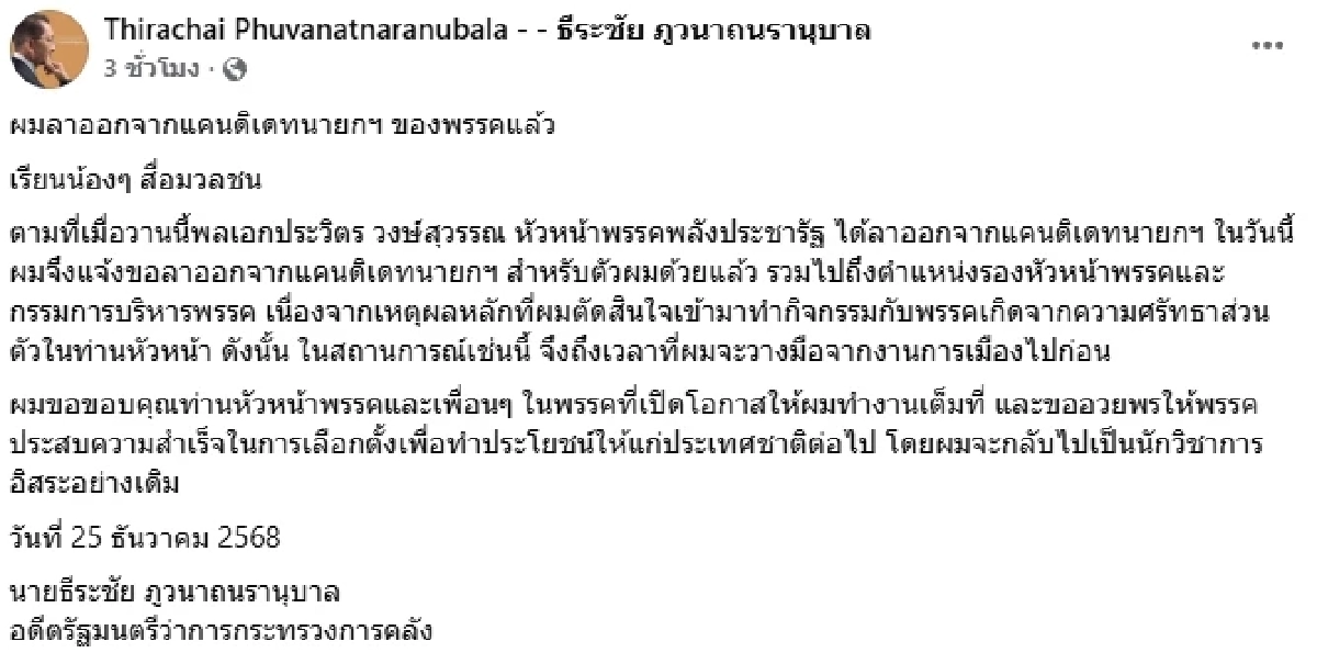 สาเหตุ "บิ๊กป้อม" ถอนตัวแคนดิเดตนายกฯ "ธีระชัย - วัน อยู่บำรุง" ลาออกทันที