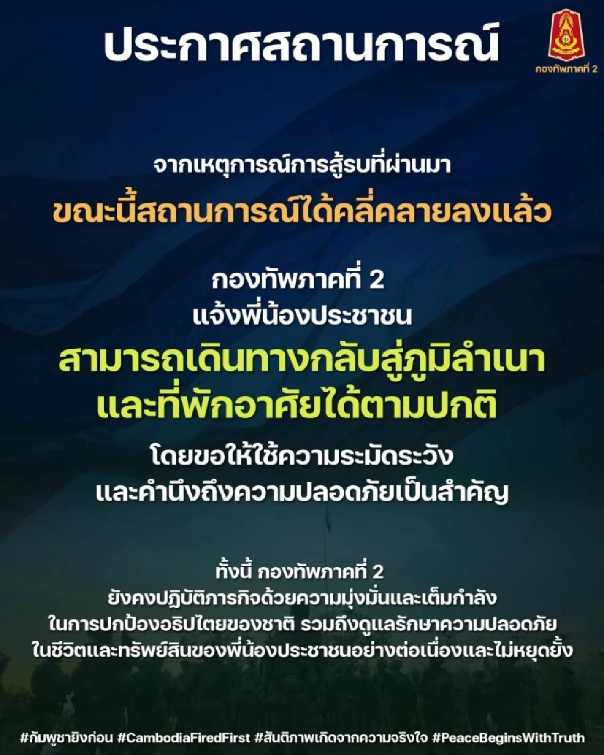 กองทัพภาคที่ 2 เผยประชาชนกลับเข้าบ้านได้ หลังสถานการณ์คลี่คลาย