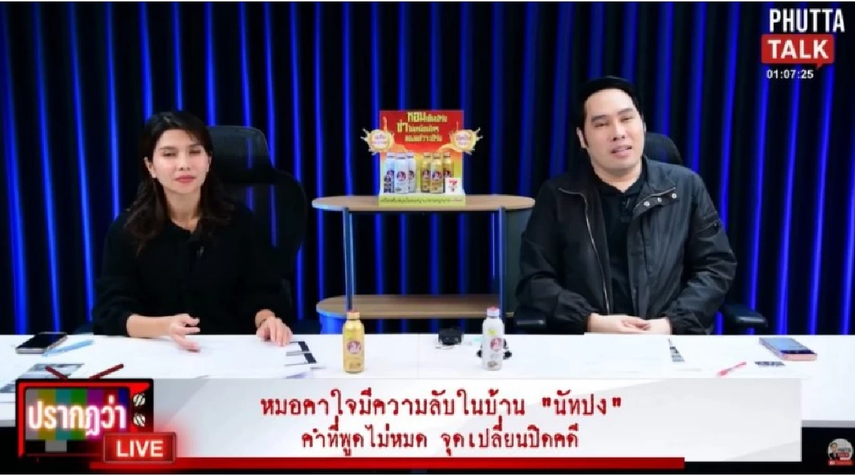 ปูดปมใหม่? 'นัทปง ณัฐวุฒิ ปงลังกา' เดือดอีกระลอก! 'พุทธ' เปิดปากแรงกลางรายการ