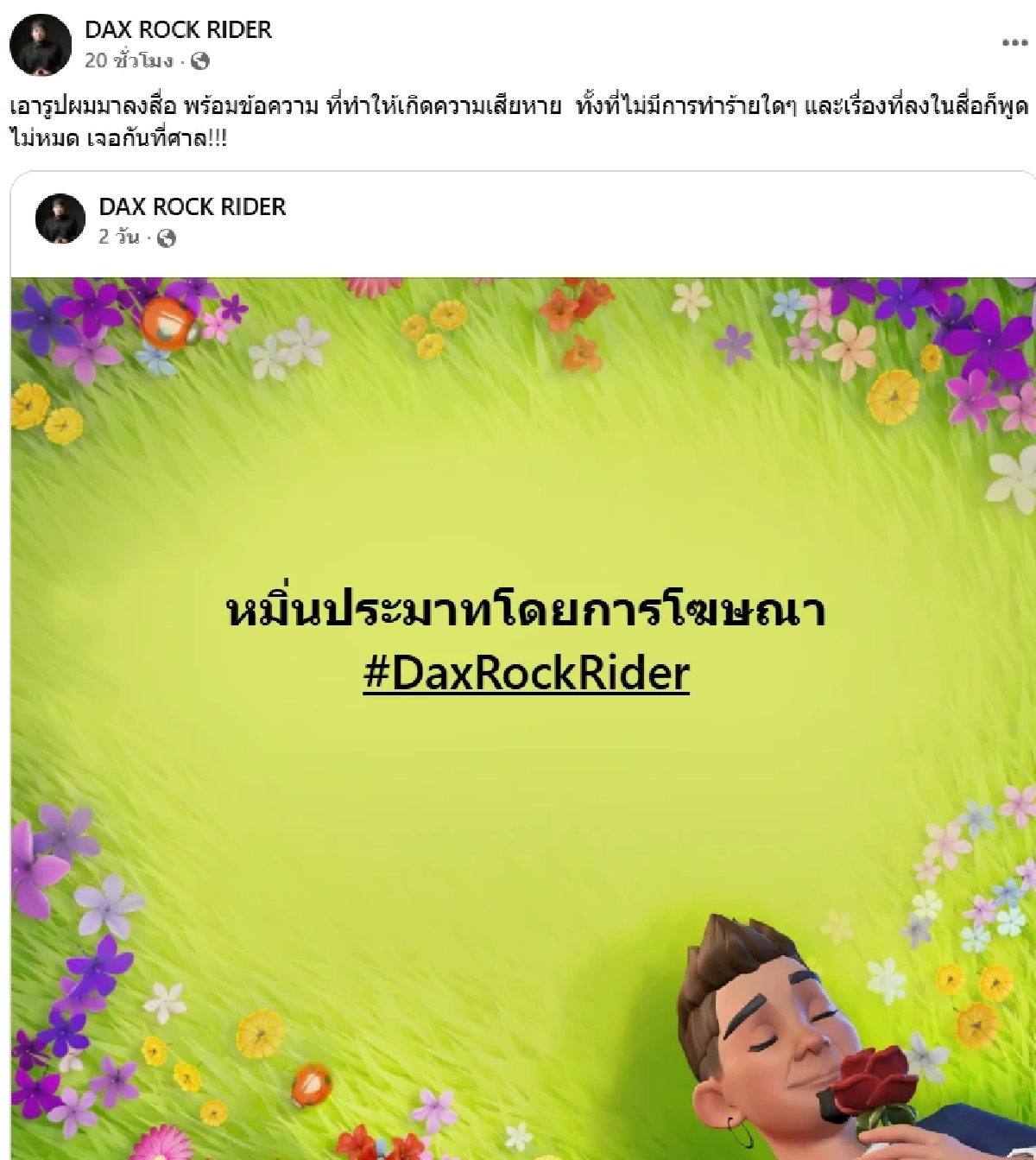 “แด๊กซ์ ROCK RIDER” โต้ข่าวทำร้ายเพื่อนบ้าน แฉหนังคนละม้วน  ลั่น! เจอกันที่ศาล