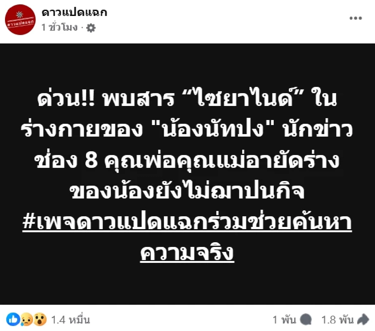 ปม 'ณัฐวุฒิ ปงลังกา' เพจดังมั่นใจ? ผงสีขาวคือ สารชนิดนี้ ระบุชัดเห้ย