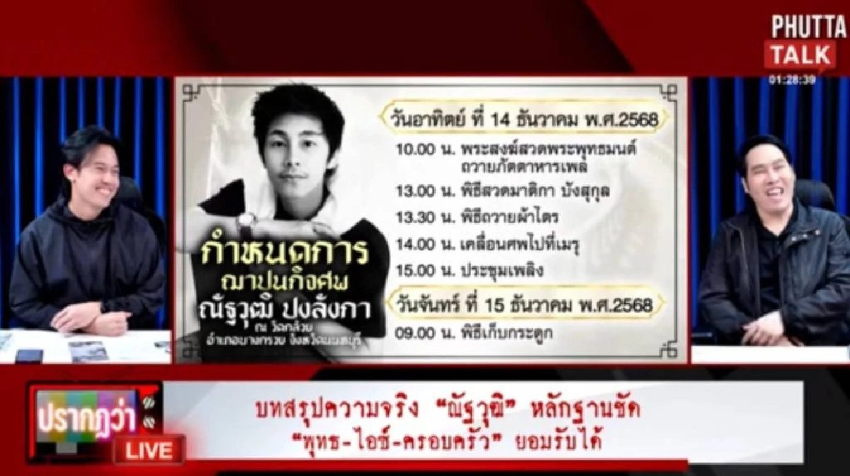 รายการ PHUTTATALK 