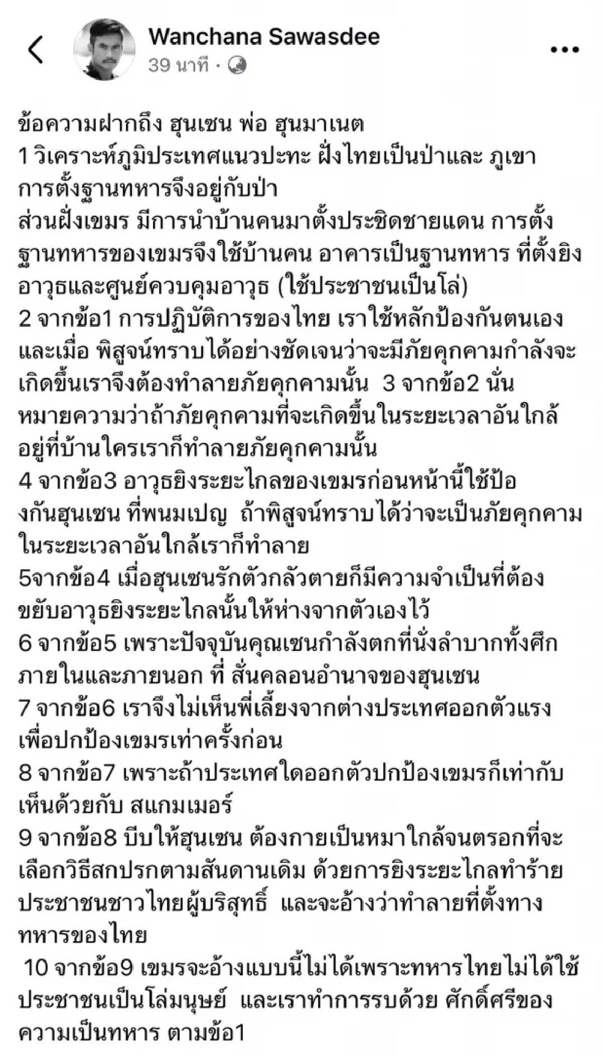 "เสธ.เบิร์ด" ซัด "ฮุนเซน" หมาใกล้จนตรอก กำลังตกที่นั่งลำบาก ทั้งศึกในและนอก