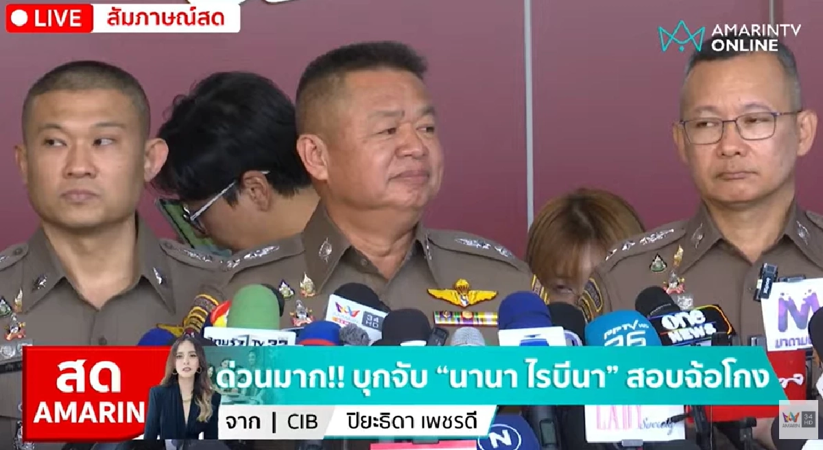 สรุปแถลงด่วน! "นานา ไรบีนา"ปฏิเสธข้อกล่าวหา ตัวเลขจริงมูลค่าเสียหายคือ?