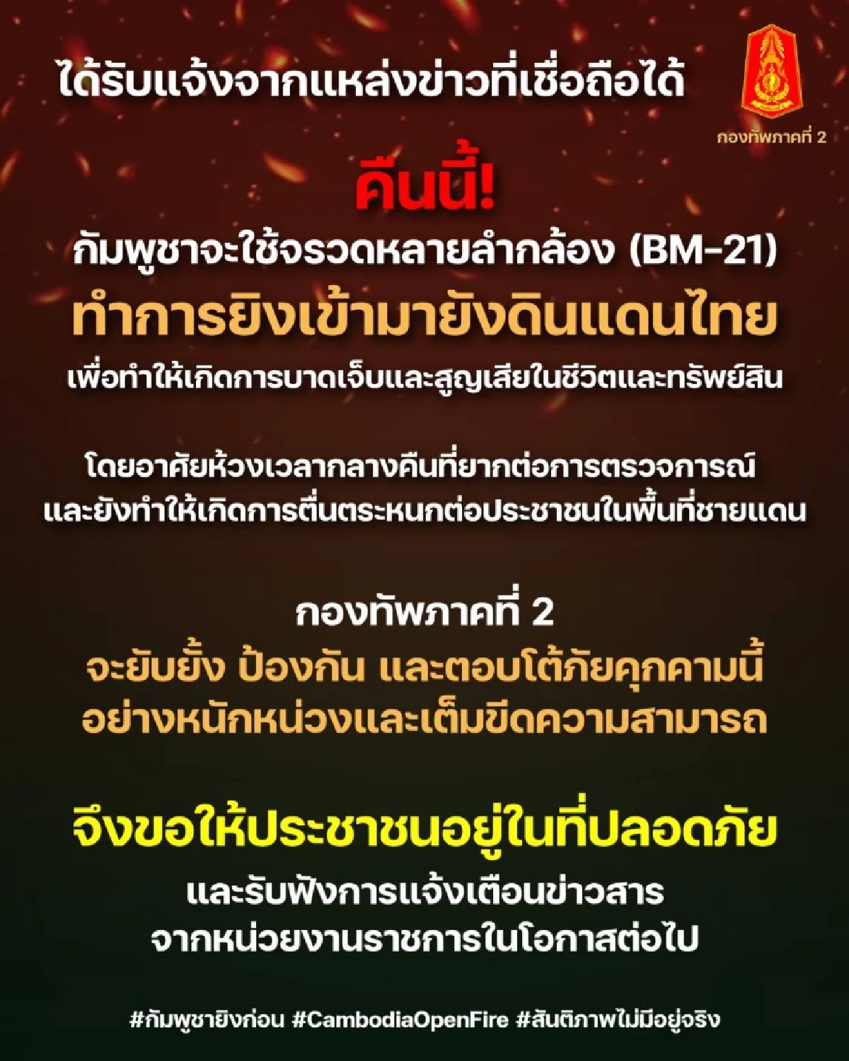กองทัพภาคที่ 2 เฝ้าระวังคืนนี้ กัมพูชาจะยิง BM-21 มายังดินแดนไทย
