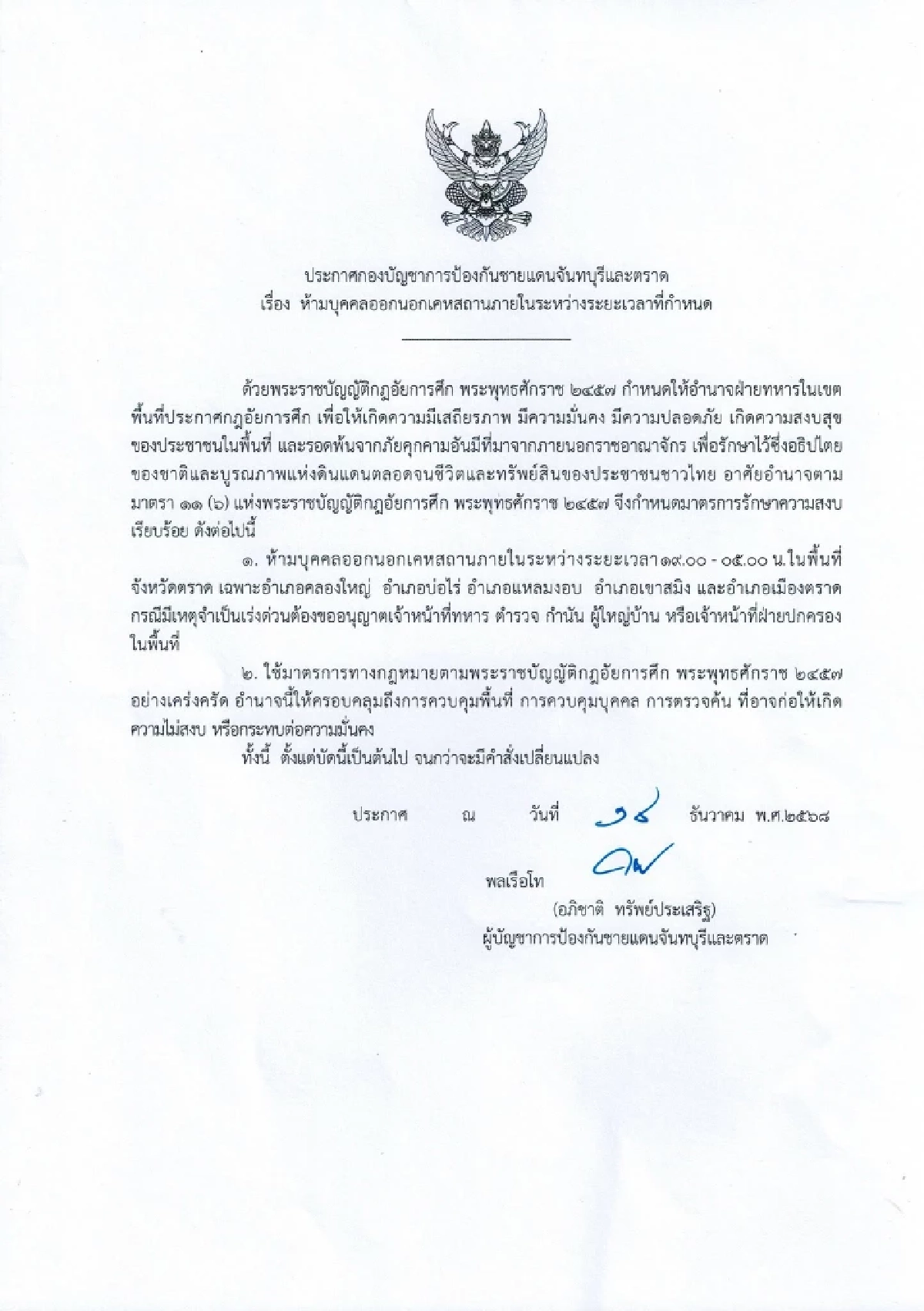 ด่วน! ประกาศเคอร์ฟิว 5 อำเภอ พื้นที่จังหวัดตราด ห้ามออกนอกเคหสถาน