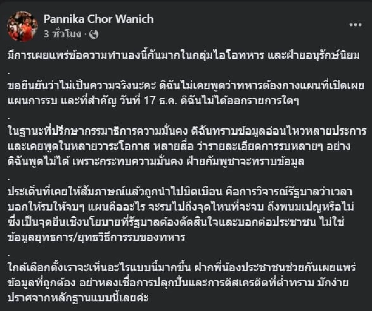 “ช่อ-พรรณิการ์” เดือด! ยันไม่เคยพูดทหารต้องเปิดเผยแผนการรบ