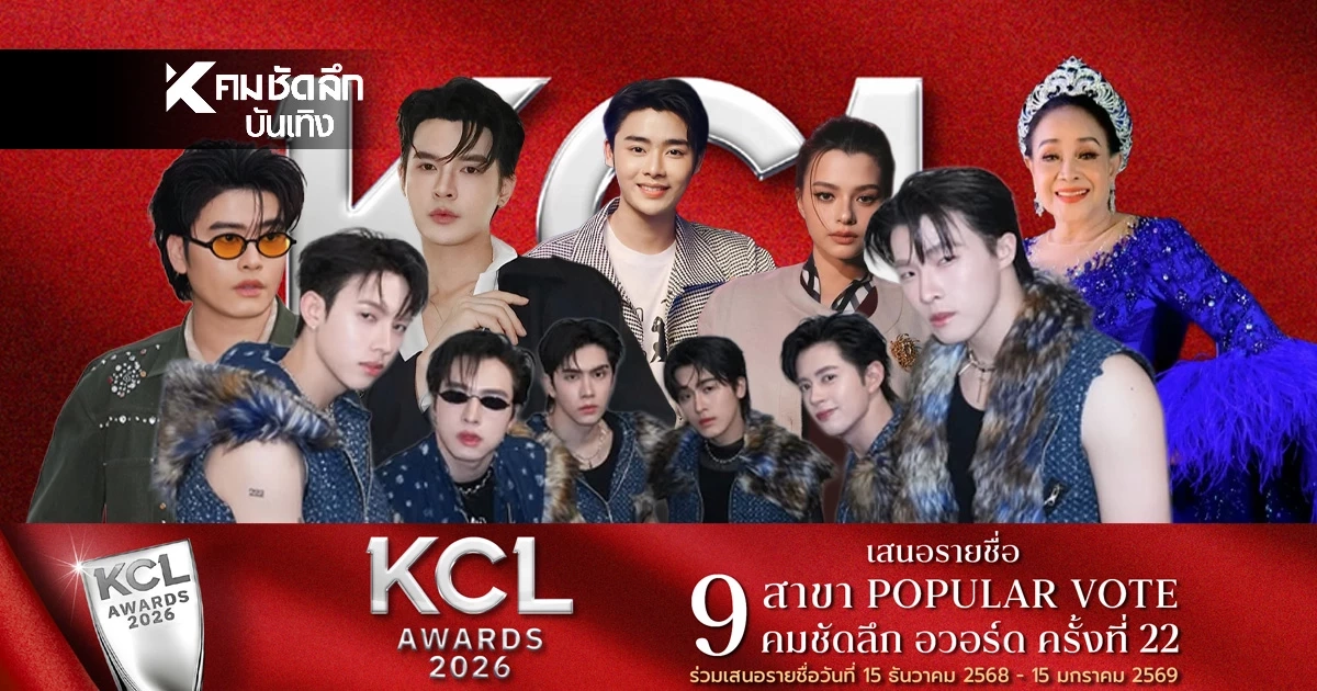 'เปิดชื่อ คนบันเทิง' วันนี้ 26 ธ.ค.  ถูกเสนอแรง 10 คนมีใครบ้าง คมชัดลึก อวอร์ด 22