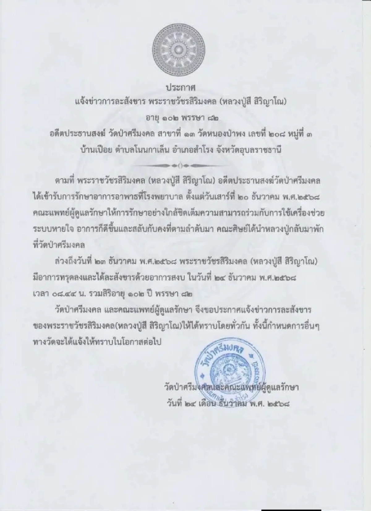 สิ้นเกจิดัง 5 แผ่นดิน! ‘หลวงปู่สี สิริญาโณ’ ละสังขารอย่างสงบ สิริอายุ 102