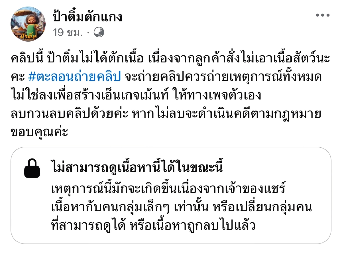 ลบคลิปด่วน! เพจ "ป้าติ๋ม" แจงดราม่าตักแกง เผยสาเหตุที่แท้ หลังทัวร์ลงฉ่ำ
