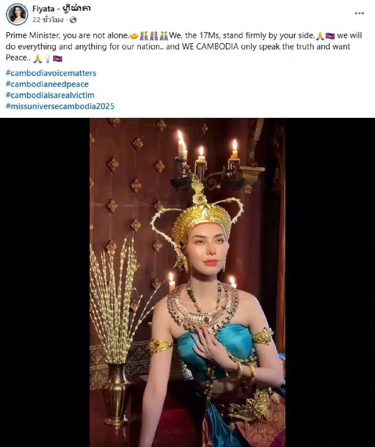 'มิสยูนิเวิร์สเขมร' ขอเคียงข้าง "ฮุน มาเนต" อ้างไทยโจมตีปราสาทพระวิหาร