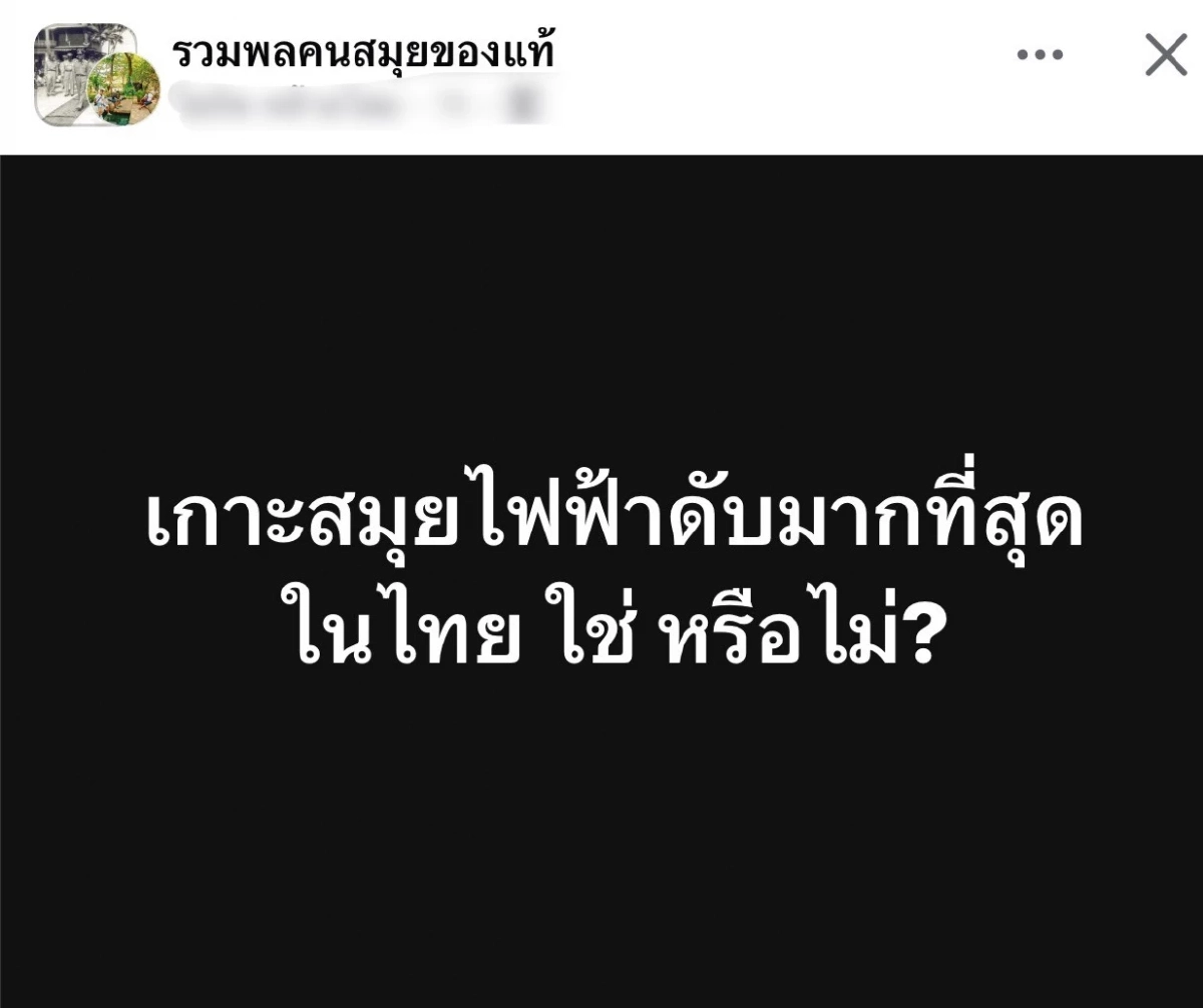 สมุยวิกฤต! ไฟดับนานข้ามวัน! ตั้งแต่ตี 1 หลายพื้นที่ยังมืดสนิท!