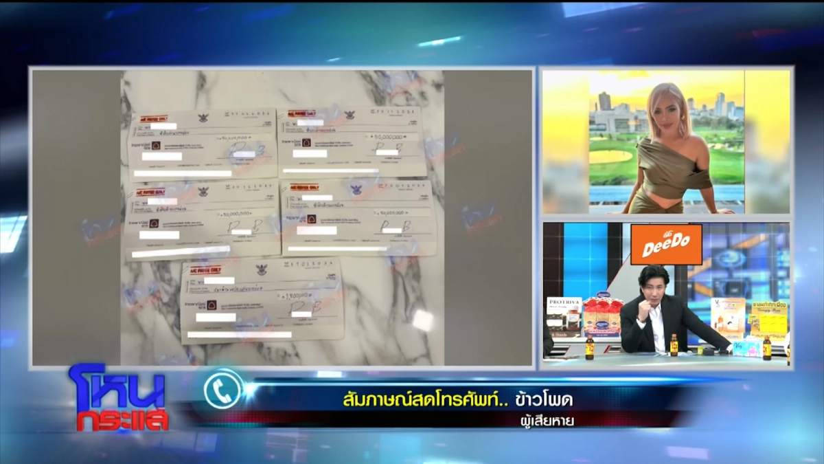 ปลอมค่ะ! "ข้าวโพด" แฉ "นานา" อ้าง ปปง. อายัดบัญชี เช็ค 5 ใบ ที่แท้เป็นของ "เวย์"