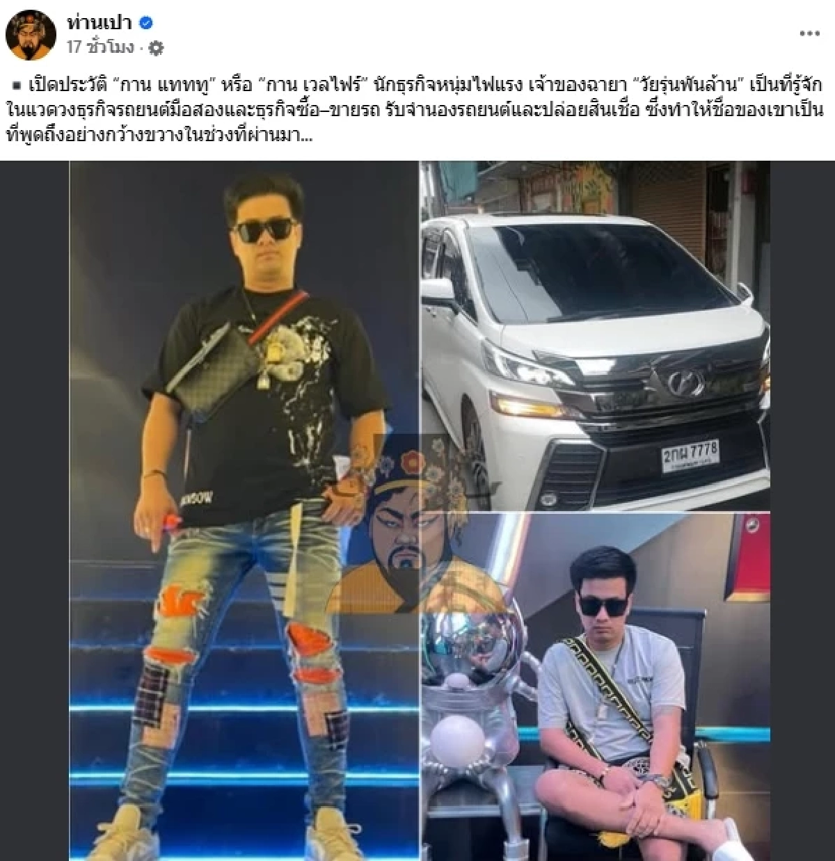 เปิดประวัติ "กาน เวลไฟร์" หรือ "กาน แทททู" เจ้าของฉายา "วัยรุ่นพันล้าน" (คลิป)