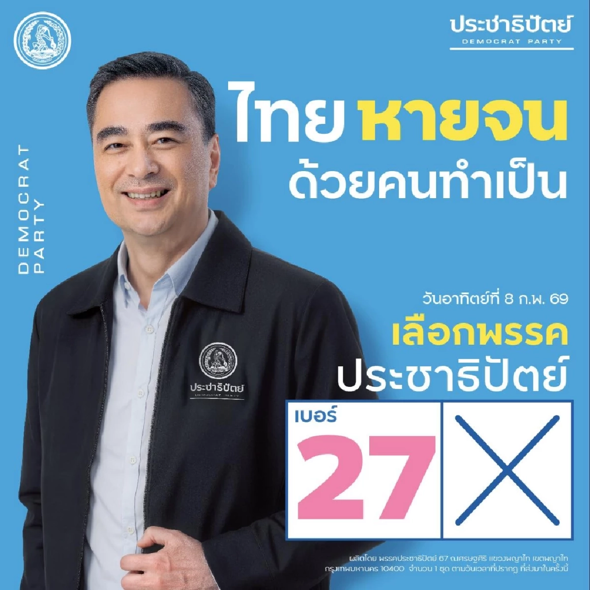 ส่องเลข 2 ตัวสุดปังของ "อภิสิทธิ์ เวชชาชีวะ" อุ๊ย.. บังเอิญจนน่าตกใจ