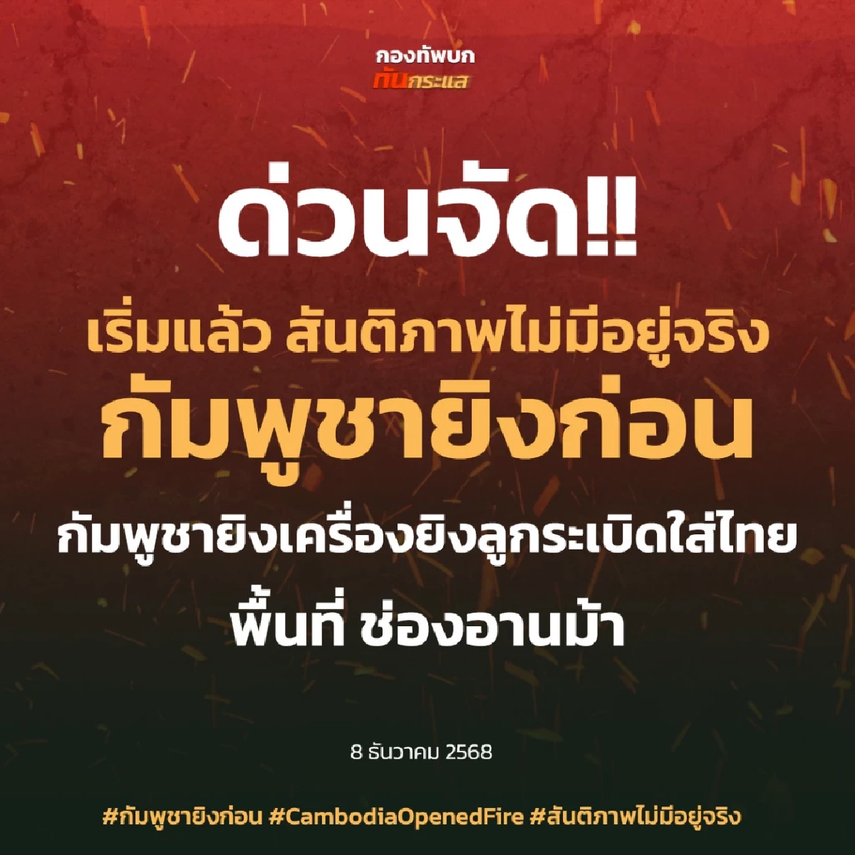 กัมพูชาเปิดฉากยิง ไทยสูญเสียทหาร 1 นาย กองทัพโต้กลับส่ง F-16 ทิ้งไข่คลังอาวุธ