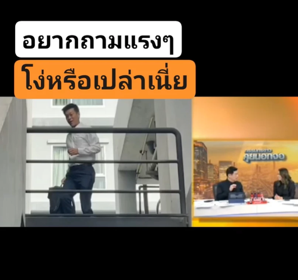 สะเทือน'สรยุทธ' วิเคราะห์เดือดพรรคส้ม 'น็อต วรฤทธิ์' โผล่แซวไฟลุก