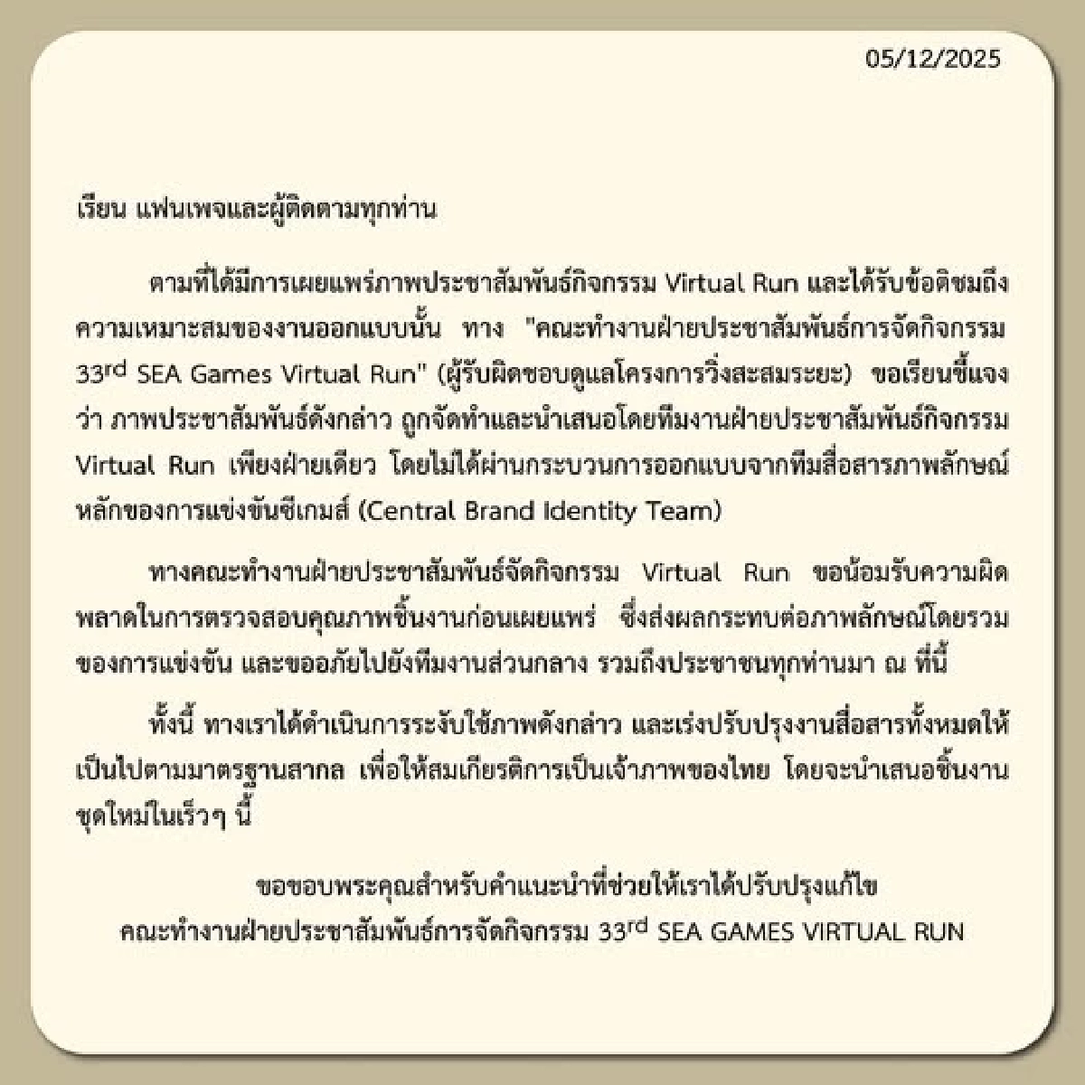 ฝ่ายประชาสัมพันธ์จัด "Virtual Run" รับผิดปมดราม่าภาพวิ่งซีเกมส์