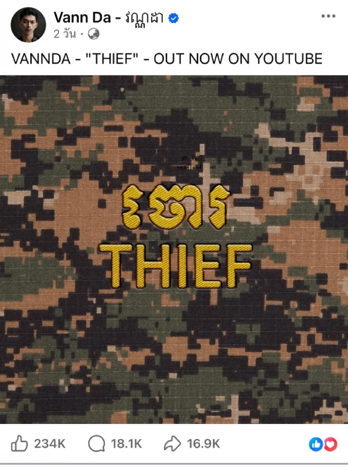 มั่นมาก "VannDa" แร็ปเปอร์เขมรแต่งเพลงด่าไทยว่าเป็นโจร 
