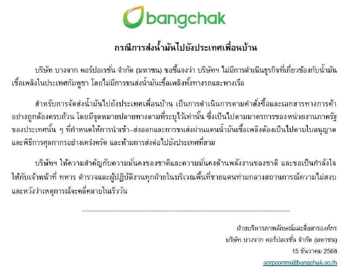 บางจาก ชี้แจงด่วน! กรณีการส่งน้ำมันไปยังประเทศเพื่อนบ้าน ยืนยันไม่ได้ส่งน้ำมันขาย "กัมพูชา"